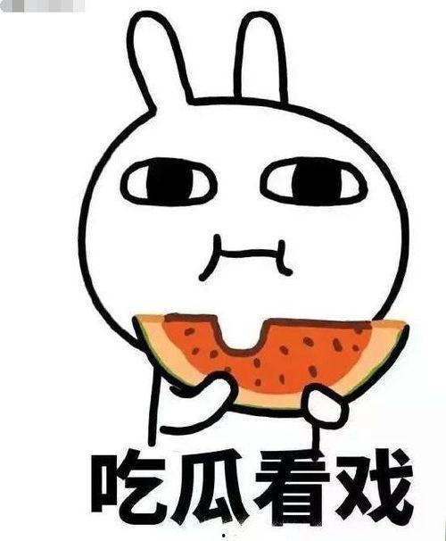 旁观吃瓜图,揭秘旁观吃瓜图背后的故事