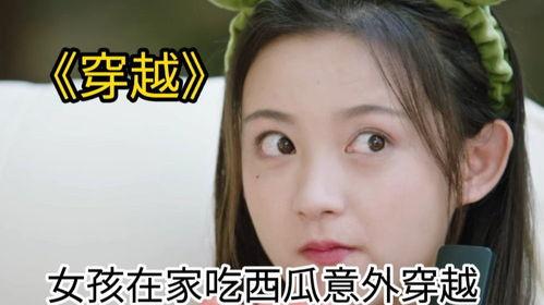 吃瓜也穿越,一场古今交融的奇幻之旅